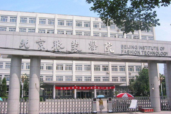 2021年北京服装学院服饰艺术与工程学院工业设计考研招生目录