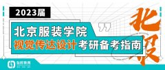 2023届北京服装学院视觉传达设计考研备考指南