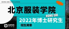 北服考研|北京服装学院2022年博士研究生招生简章