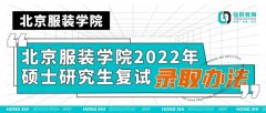 北服考研|北京服装学院2022年硕士研究生复试录取办法