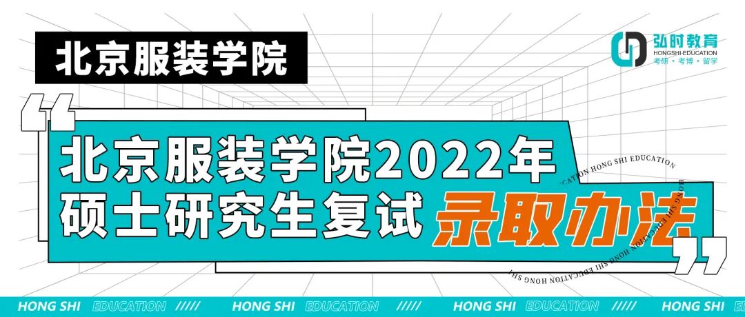 北京服装学院2022年硕士研究生复试录取办法