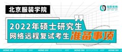 北京服装学院2022年硕士研究生网络远程复试考生准备事项