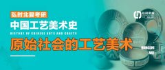 弘时北服考研|中国工艺美术史-原始社会