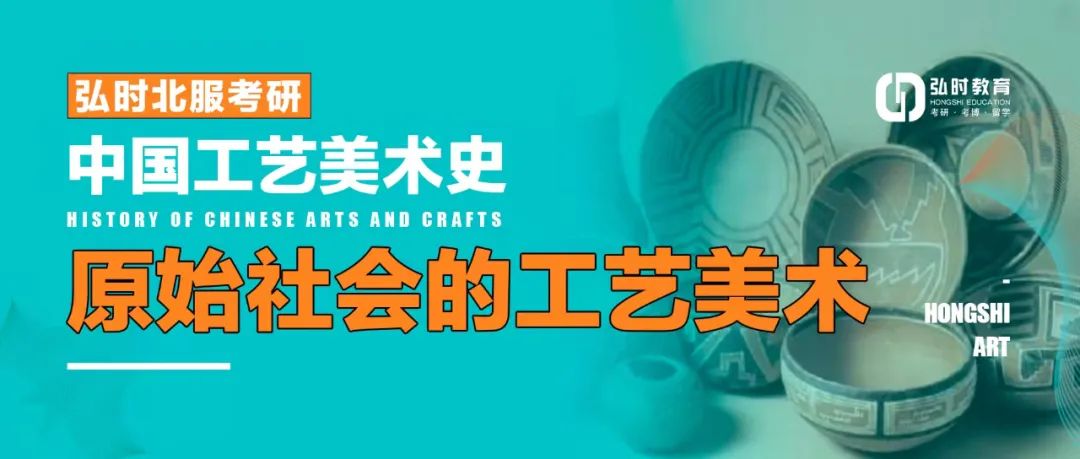 中国工艺美术史-原始社会的工艺美术