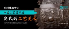 中国工艺美术史——商代的工艺美术