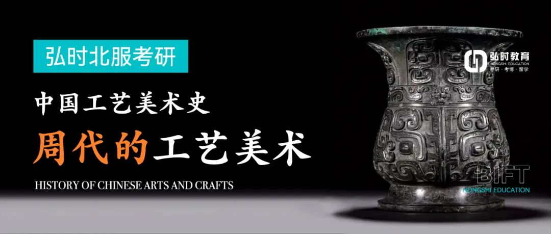 中国工艺美术史——周代的工艺美术