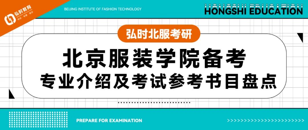 北京服装学院备考专业介绍及考试参考书目盘点