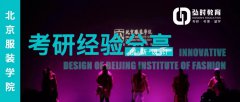 北京服装学院创新设计跨考上岸，北服学姐考研经验分享
