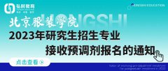 北京服装学院关于2023年硕士研究生部分招生专业接收预调剂报名的通知