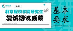 北京服装学院2023年硕士研究生招生考试考