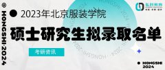 北京服装学院2023年硕士研究生拟录取名单